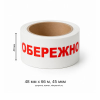 Скотч логотипный РР-А1 48 мм × 66 м × 45 мкм Осторожно хрупкое